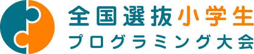 全国選抜小学生プログラミング大会のロゴ