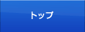 �g�b�v