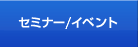 �Z�~�i�[�E�C�x���g