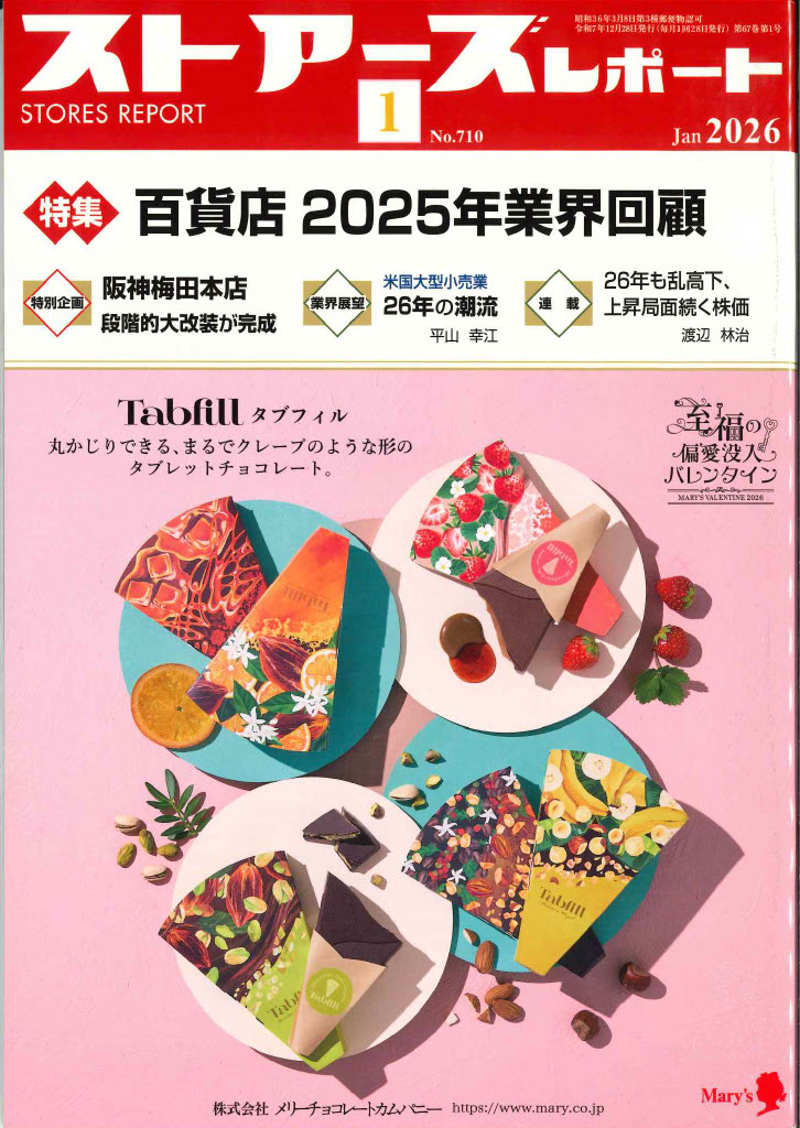 ストアーズレポート2026年1月号表紙