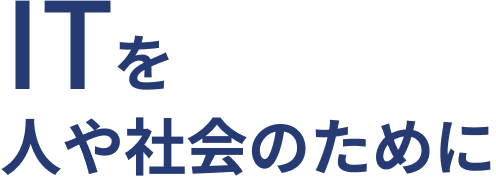 ITを人や社会のために