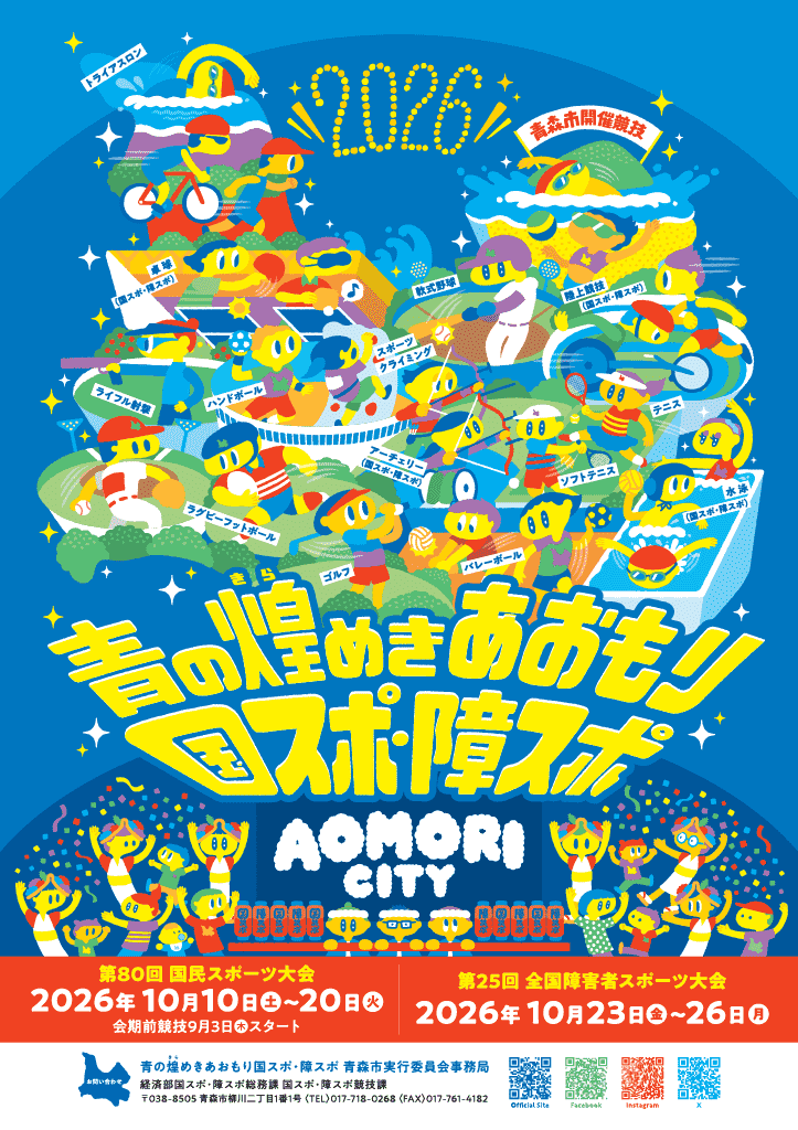 青の煌めきあおもり国スポ・障スポ(青森市)のポスター