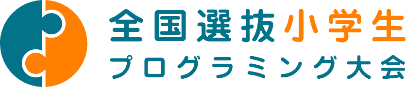 全国選抜小学生プログラミング大会ロゴ