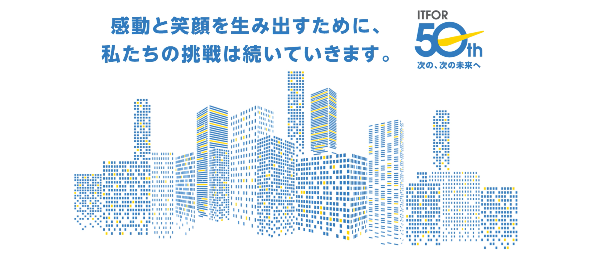 ITFOR 50th 次の、次の未来へ 笑顔、感謝、そして未来へ