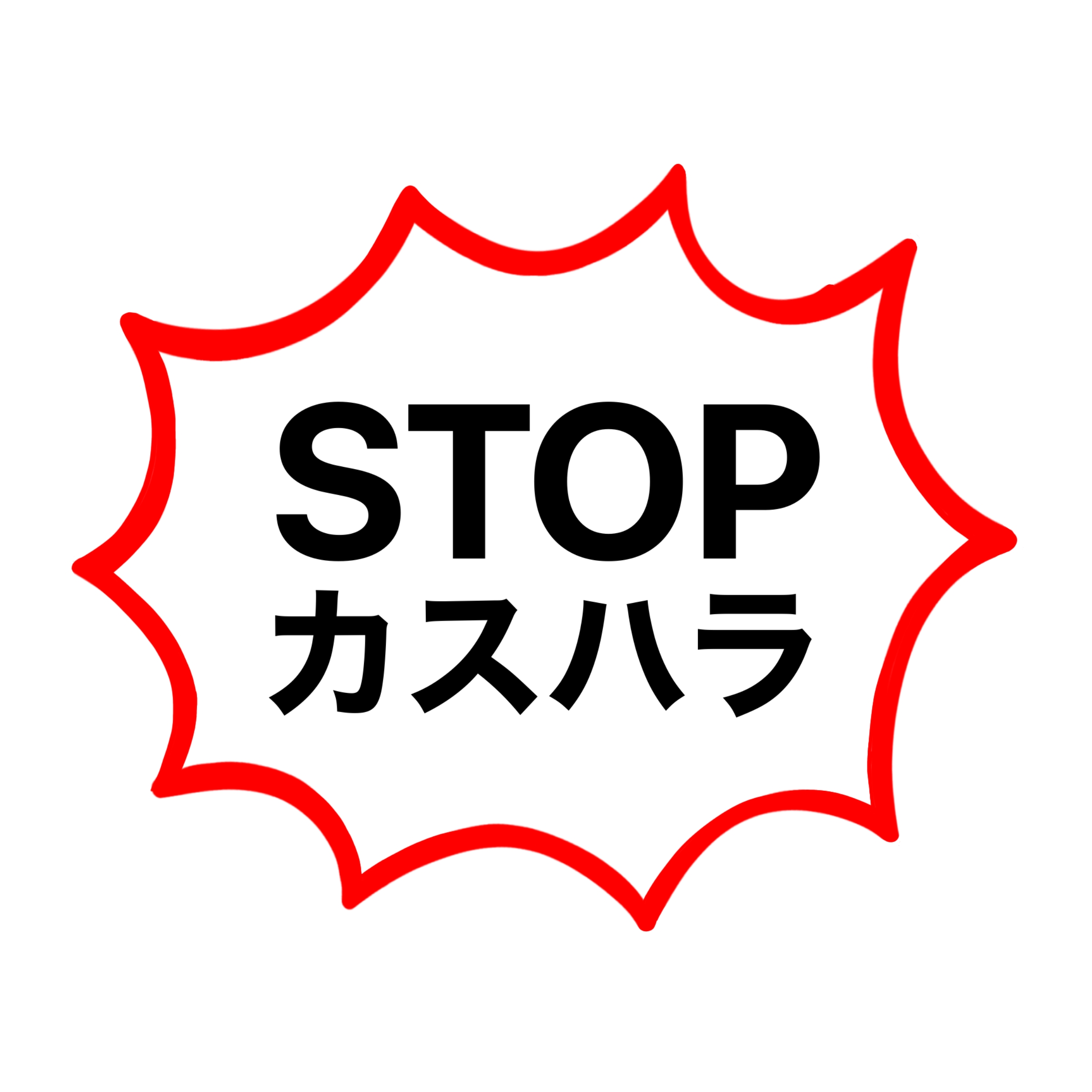 STOPカスタマーハラスメントのイラスト