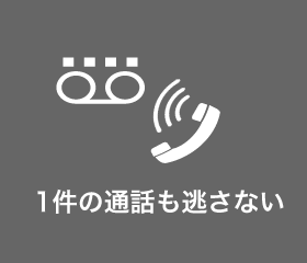 1件の通話も逃がさない