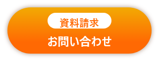 資料請求　お問い合わせ