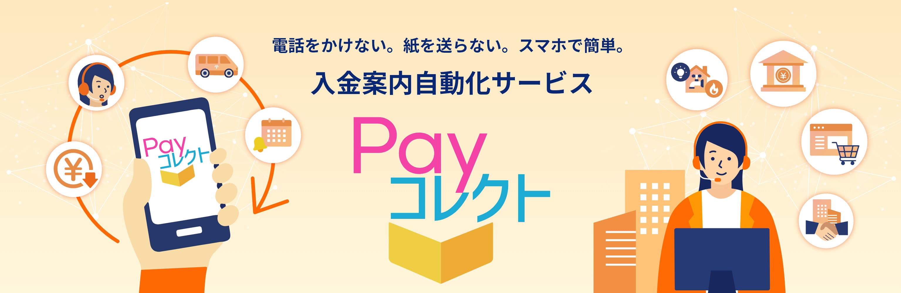 電話をかけない。紙を送らない。スマホで簡単。 入金案内自動化サービス Payコレクト