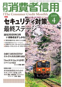 月刊消費者信用2019年4月号