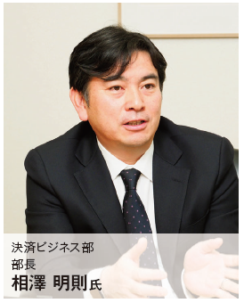 決済ビジネス部部長 相澤明則