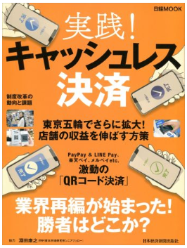 日経MOOK「実践！キャッシュレス決済」