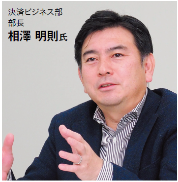 決済ビジネス部部長 相澤明則