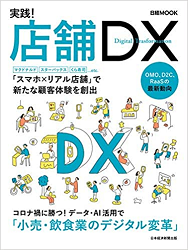 日経MOOK「実践！店舗DX」