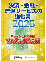 決済・金融・流通サービスの強化書2023