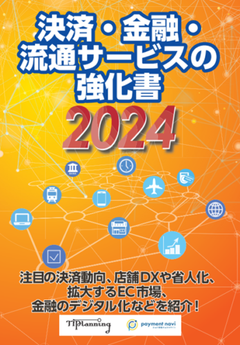 決済・金融・流通サービスの強化書2024