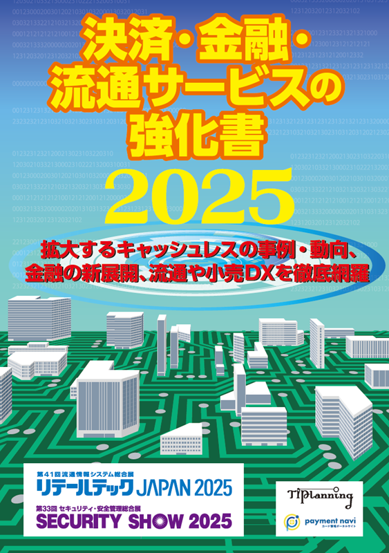 決済・金融・流通サービスの強化書2025