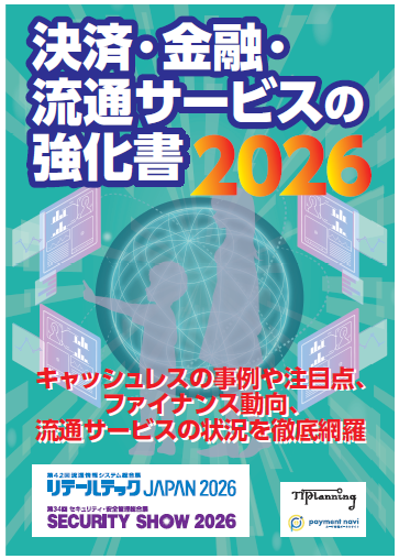 決済・金融・流通サービスの強化書2026