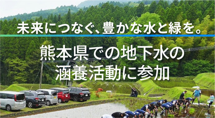 未来に繋ぐ、豊かな水と緑を。熊本県での地下水の涵養活動に参加