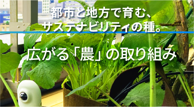 都市と地方で育む、サステナビリティの種。広がる「農」の取り組み