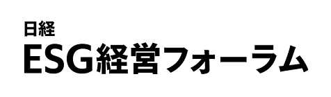 日経ESG経営フォーラム