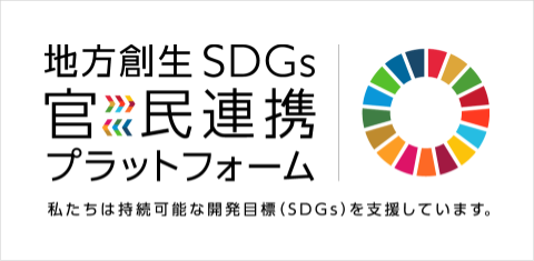 Public-Private Partnership Platform for Regional Revitalization and SDGs We are supporting sustainable development goals (SDGs).