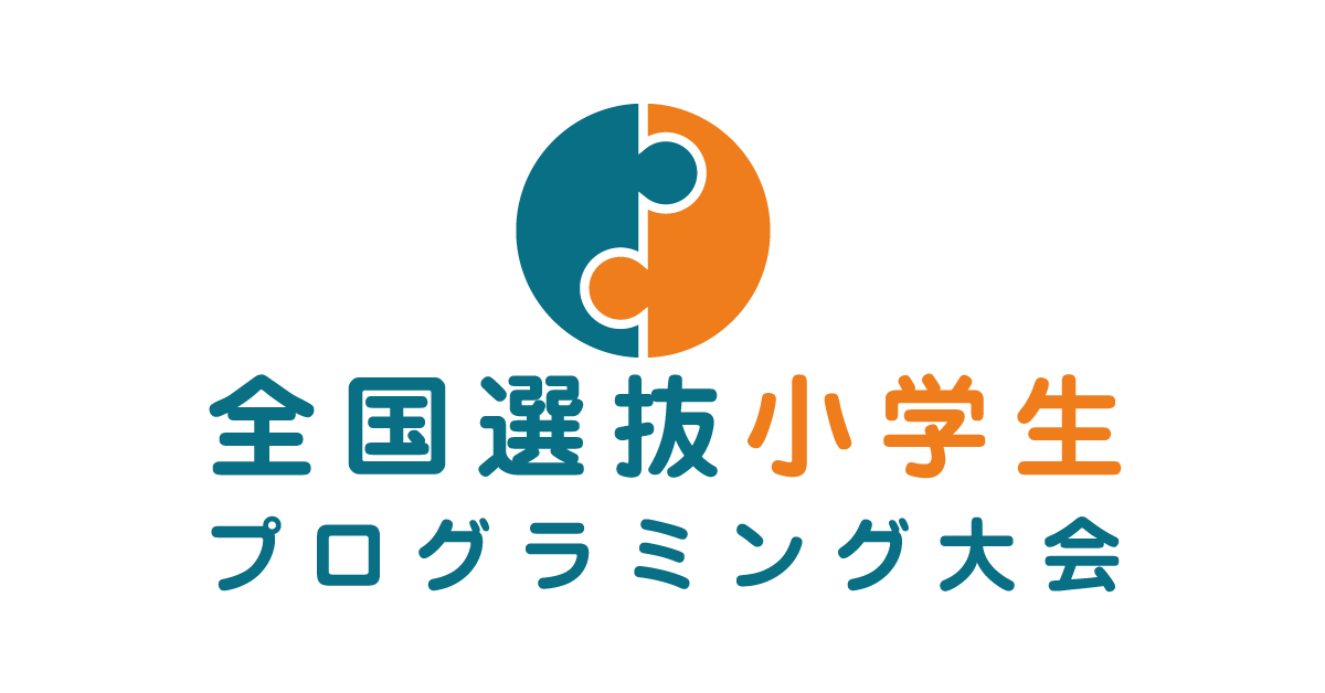 全国選抜小学生プログラミング大会ロゴ