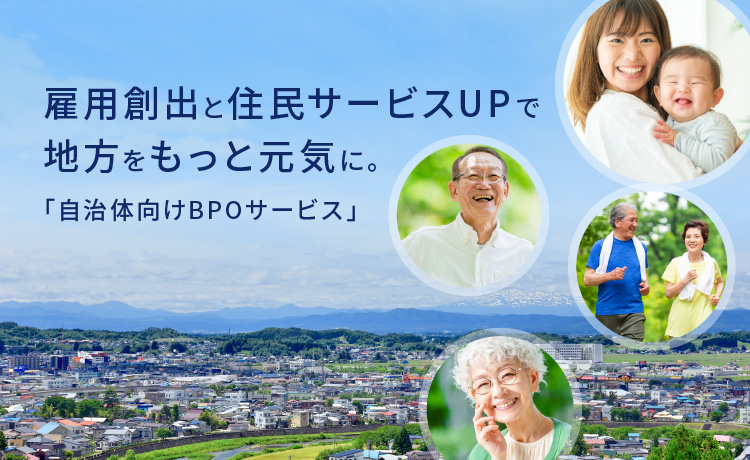 雇用創出と住民サービスUPで地方をもっと元気に。