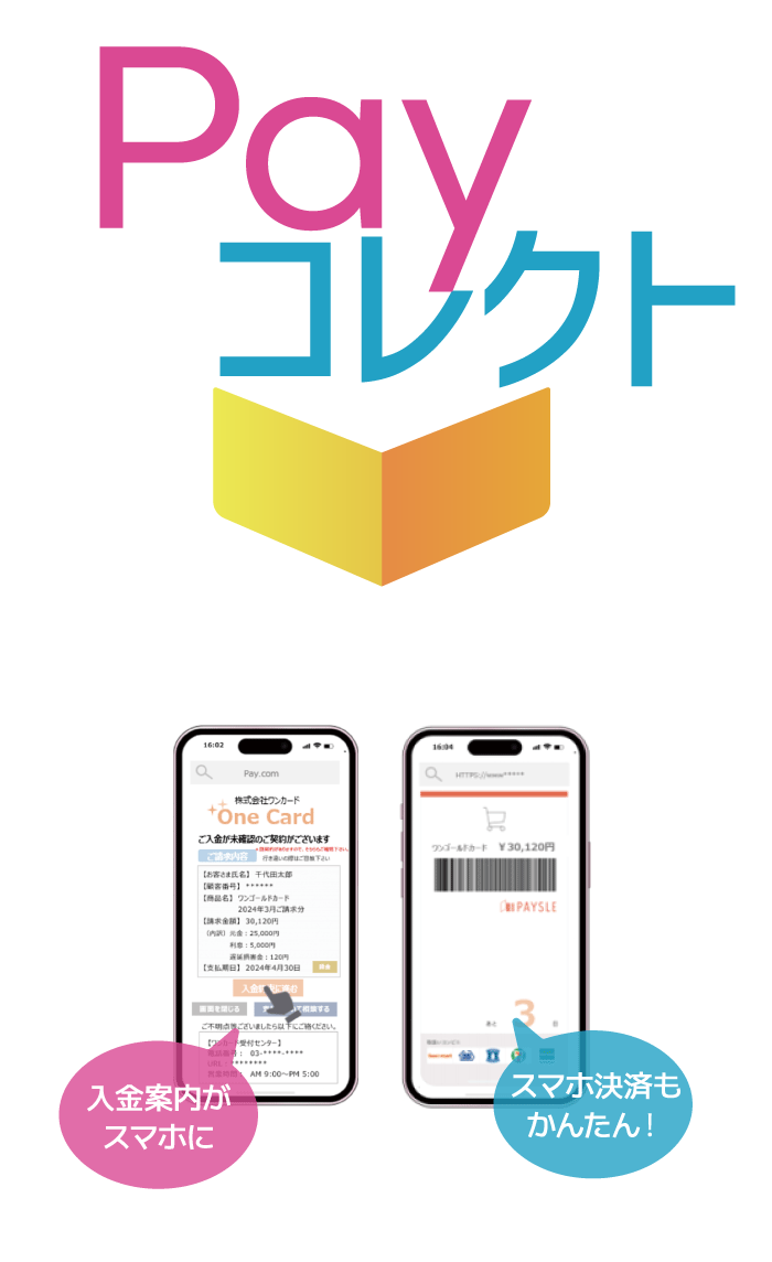 Payコレクトなら入金案内がスマホに届き、スマホで決済が可能です。