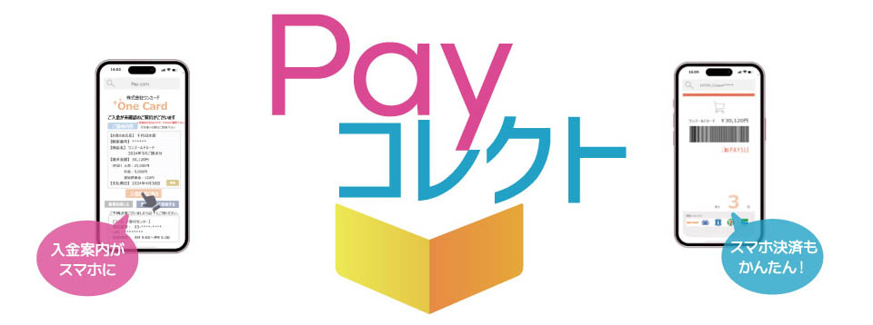 Payコレクトなら入金案内がスマホに届き、スマホで決済が可能です。