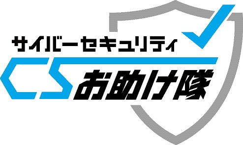 サイバーセキュリティお助け隊サービスのロゴ
