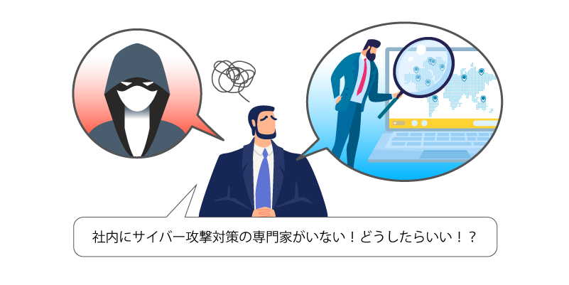 社内にサイバーセキュリティの専門家がおらず悩んでいる経営者