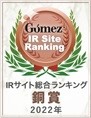 Gomez IRサイトランキング2022 銅賞ロゴ
