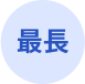 最長