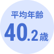 平均年齢40.2歳